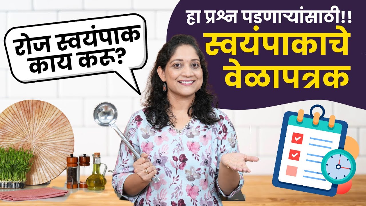 स्वयंपाकाचं वेळापत्रक | रोज काय बनवायचं टेन्शनच नको! ऑफिसचा डब्बा, सकाळचा नाष्टा एकत्रच Kitchen Tips