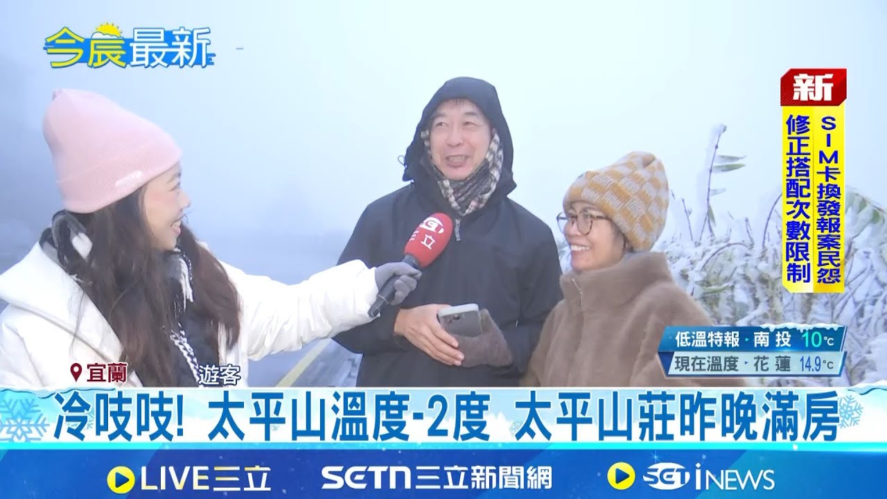 今晨太平山-1度 樹梢結霜民眾盼降雪 太平山跨年! 今晨見山上銀白世界遊客驚喜｜三立新聞網 SETN.com