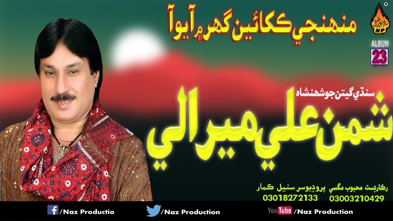 Mohnje Kakhaye Ghar Main Shaman Ali Mirali Album 23 Vol 7335