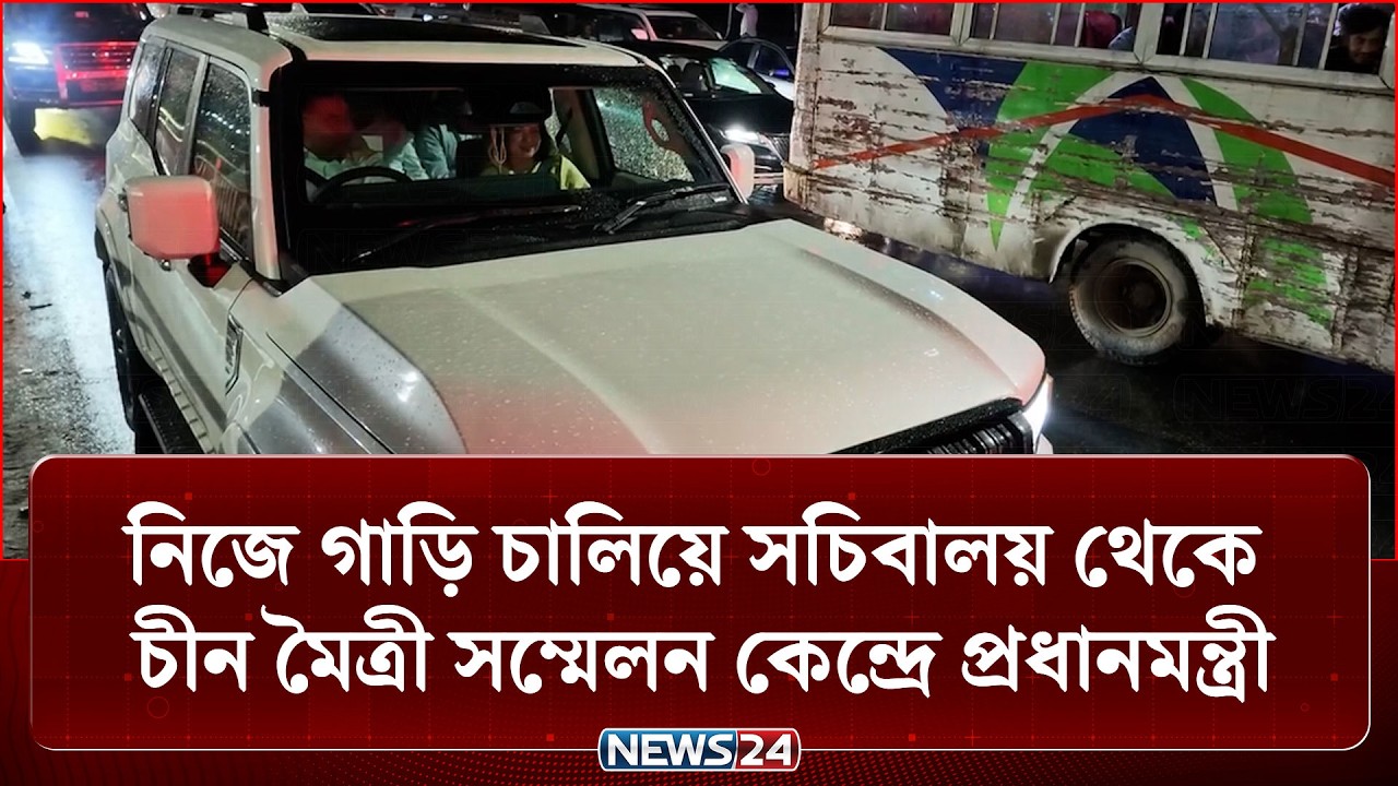 নিজে গাড়ি চালিয়ে সচিবালয় থেকে চীন মৈত্রী সম্মেলন কেন্দ্রে প্রধানমন্ত্রী | Tarique Rahman | NEWS24