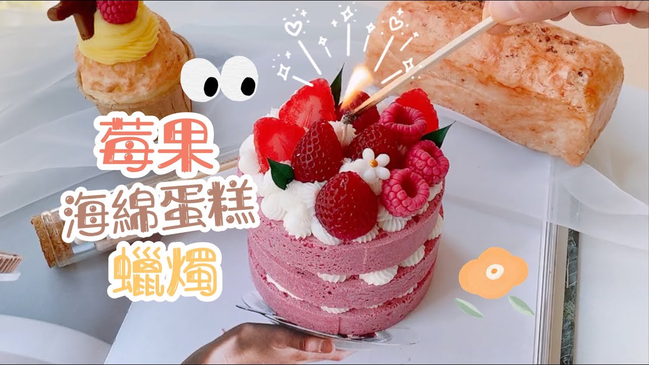 自制莓果鬆軟海綿蛋糕🍰蠟燭DIY