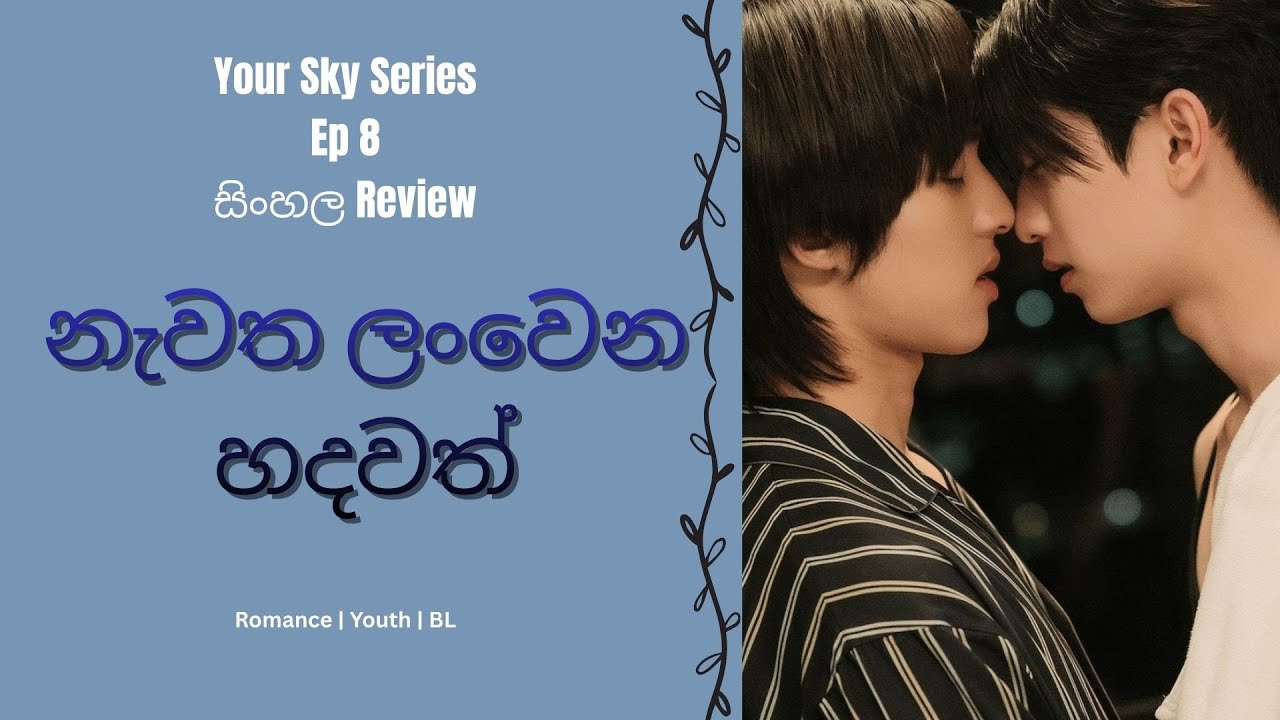 🎬 සිංහලෙන් Your Sky Series Ep 8 Explained - නැවත ලංවෙන හදවත් #sinhalamoviereview #yoursky #blsinhala