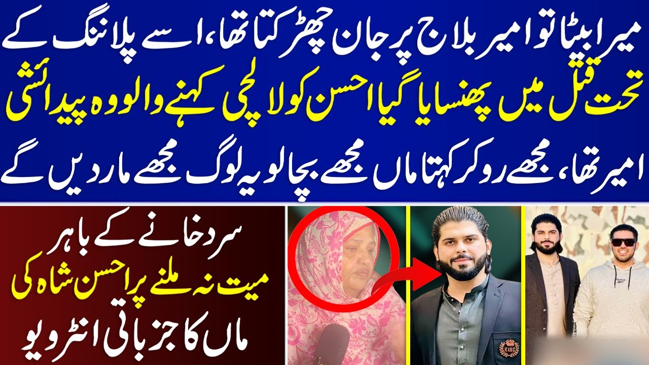 Ahsan Shah Ke Mother Ka Khasoosi Interview  | Interview  | Latest Interview  |