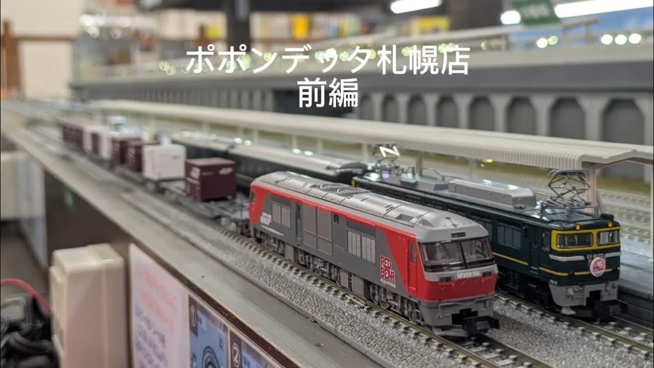 ポポンデッタ札幌店に行ってみた 前編