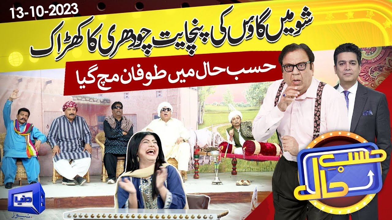 Show Mein Gaon Ki Panchayat | Hasb e Haal | 13 Oct 2023 | حسب حال | Dunya News