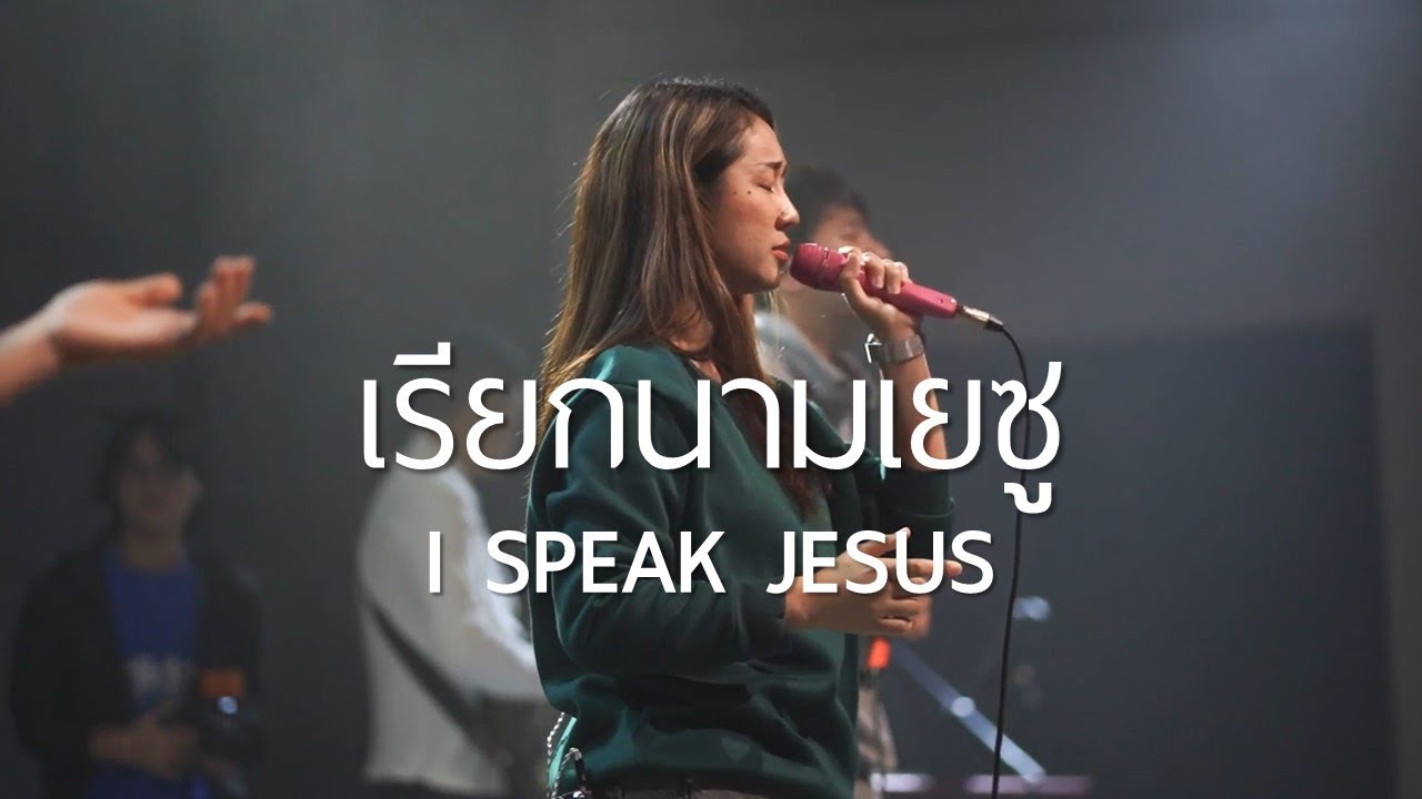 เรียกนามเยซู | I speak Jesus | WAM Nexus Thonburi