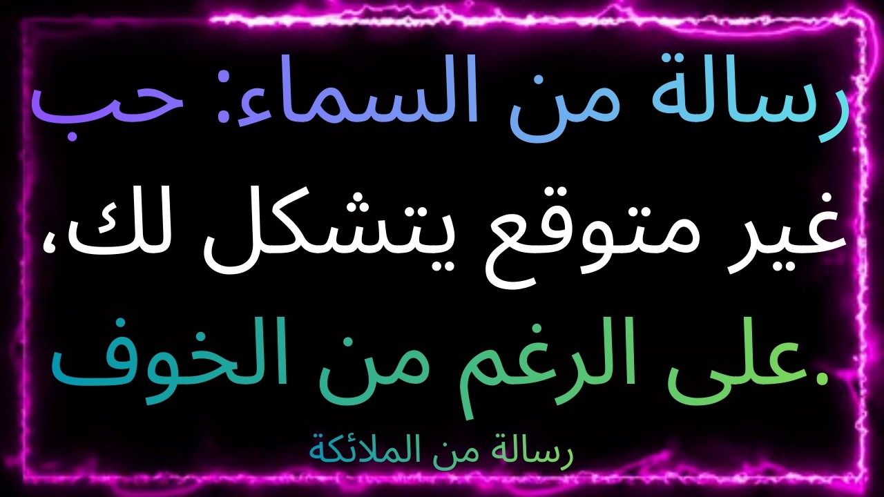🌸🔥💫 رسالة من السماء: حب غير متوقع يتشكل لك، على الرغم من الخوف.