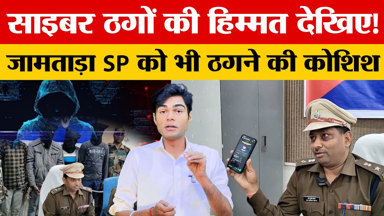 जामताड़ा में SP भी नहीं है सुरक्षित - साइबर अपराधियों से  बाल बाल बच्चे जामताड़ा एसपी राजकुमार मेहता