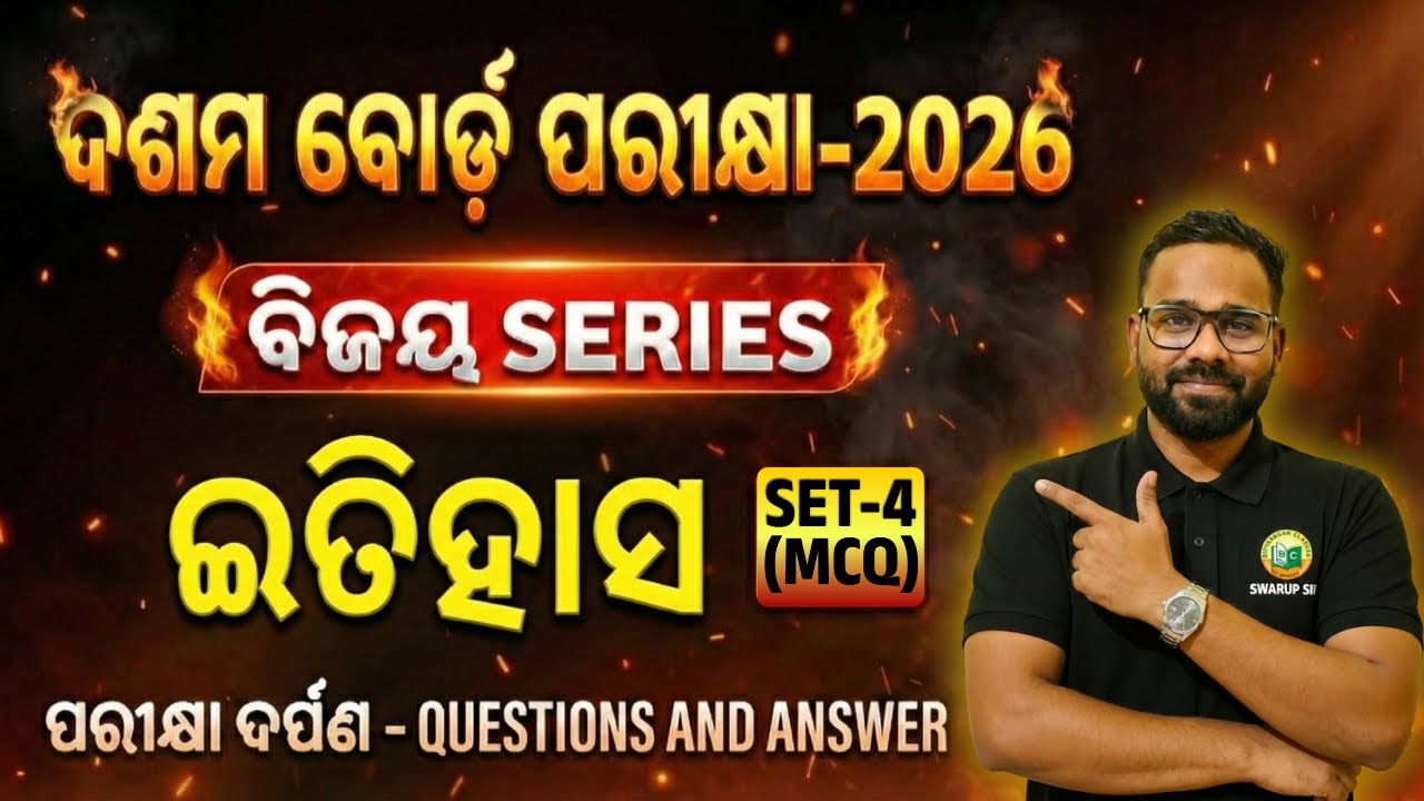 ଦଶମ ବୋର୍ଡ ପରୀକ୍ଷା-2026 l ବିଜୟ SERIES | ଇତିହାସ | SET-4 | ପରୀକ୍ଷା ଦର୍ପଣ ର ପ୍ରଶ୍ନ ଓ ଉତ୍ତର🔥| #bseodisha