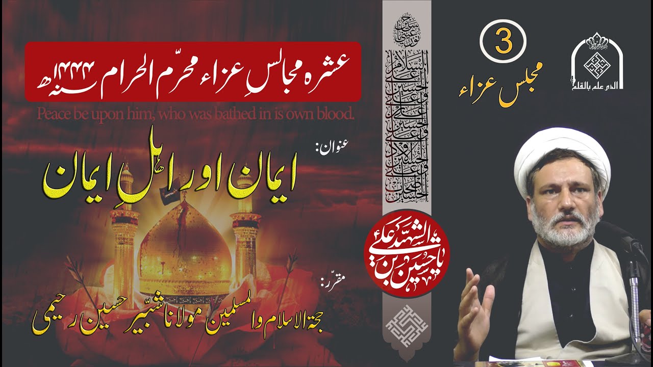 3rd Majlis | Eman or Ahle Eman ایمان اور اہلِ ایمان | Hujjat-ul-Islam Maulana Shabbir Hussain Rahimi