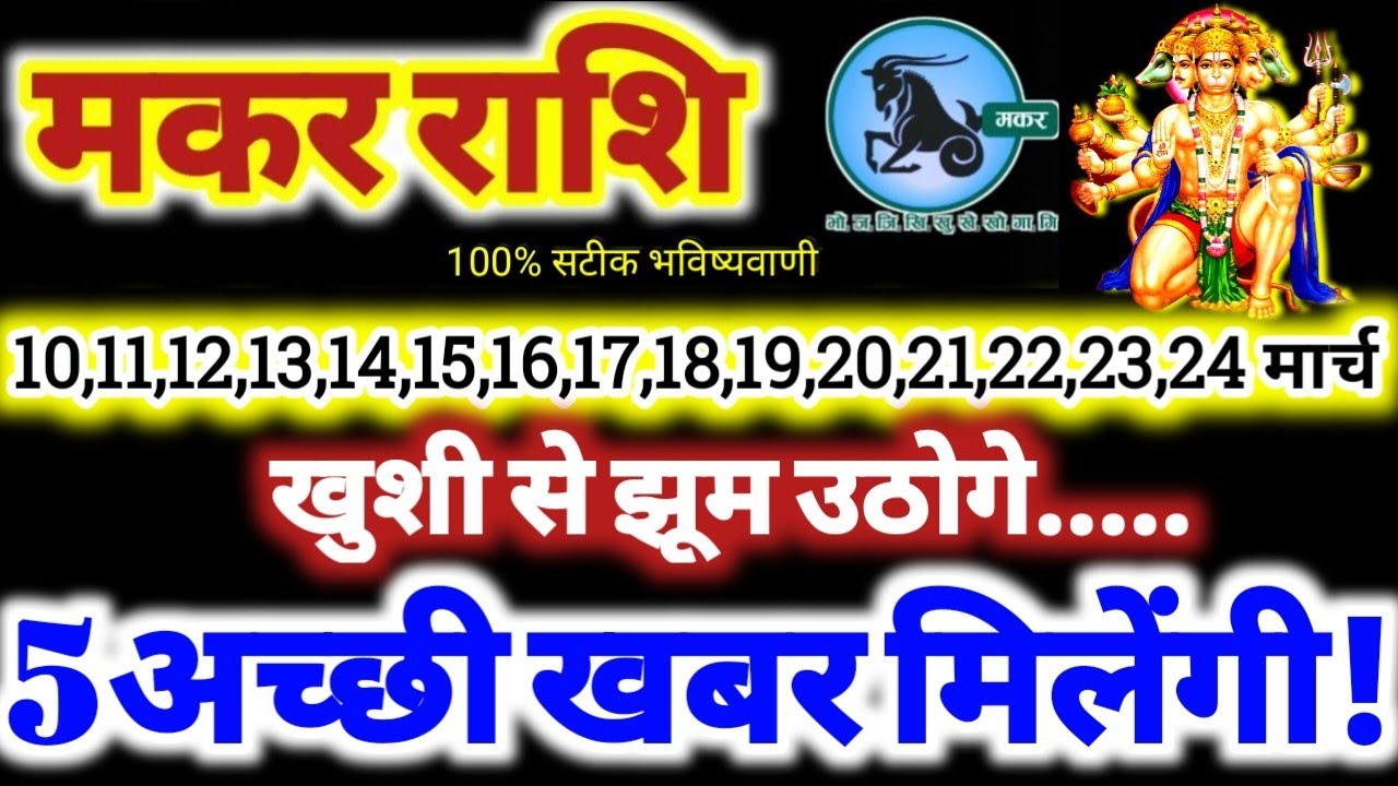 मकर राशि वालों 10 से 24 मार्च 2026 / 5 अच्छी खबर मिलेंगी / खुशी से झूम उठोगे Makar Rashifal 2026