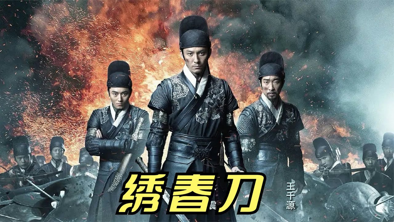 最被低估武侠片 口碑吊打票房，影史最被低估的武侠神作 #绣春刀 #被低估 #武侠片 #好评如潮 #票房惨败