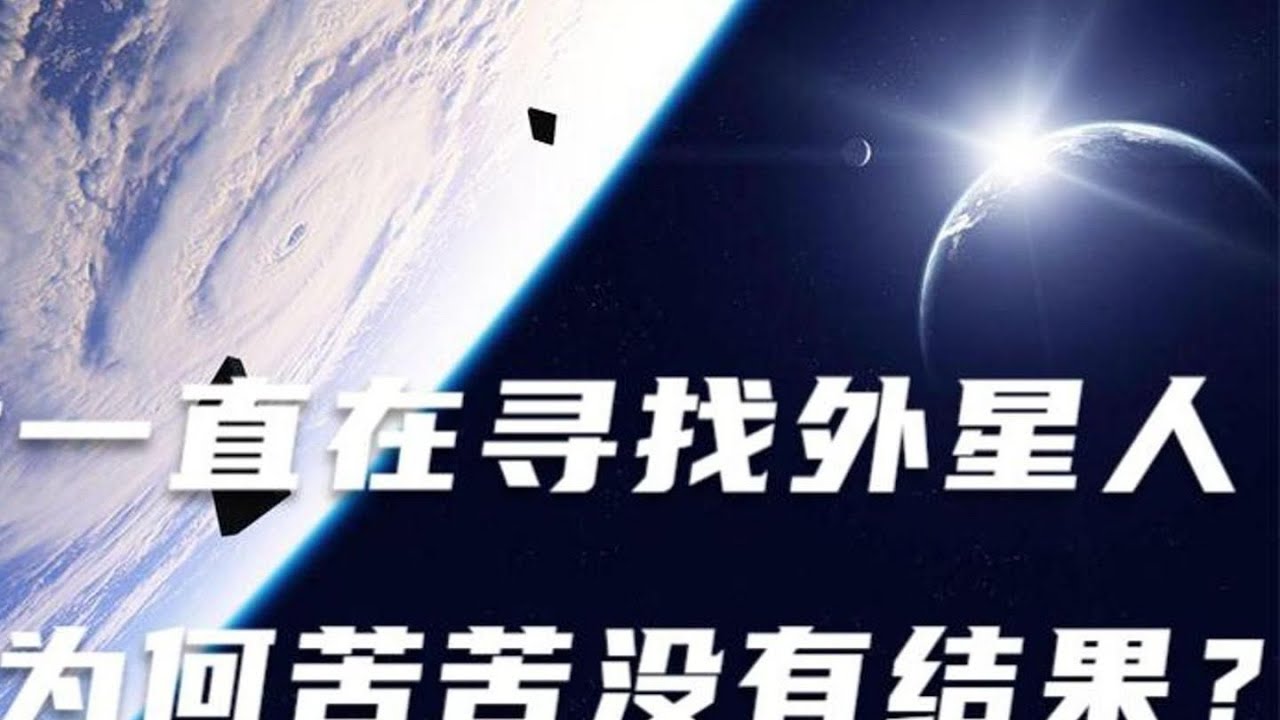 人类一直在寻找外星人，为何苦苦没有结果？