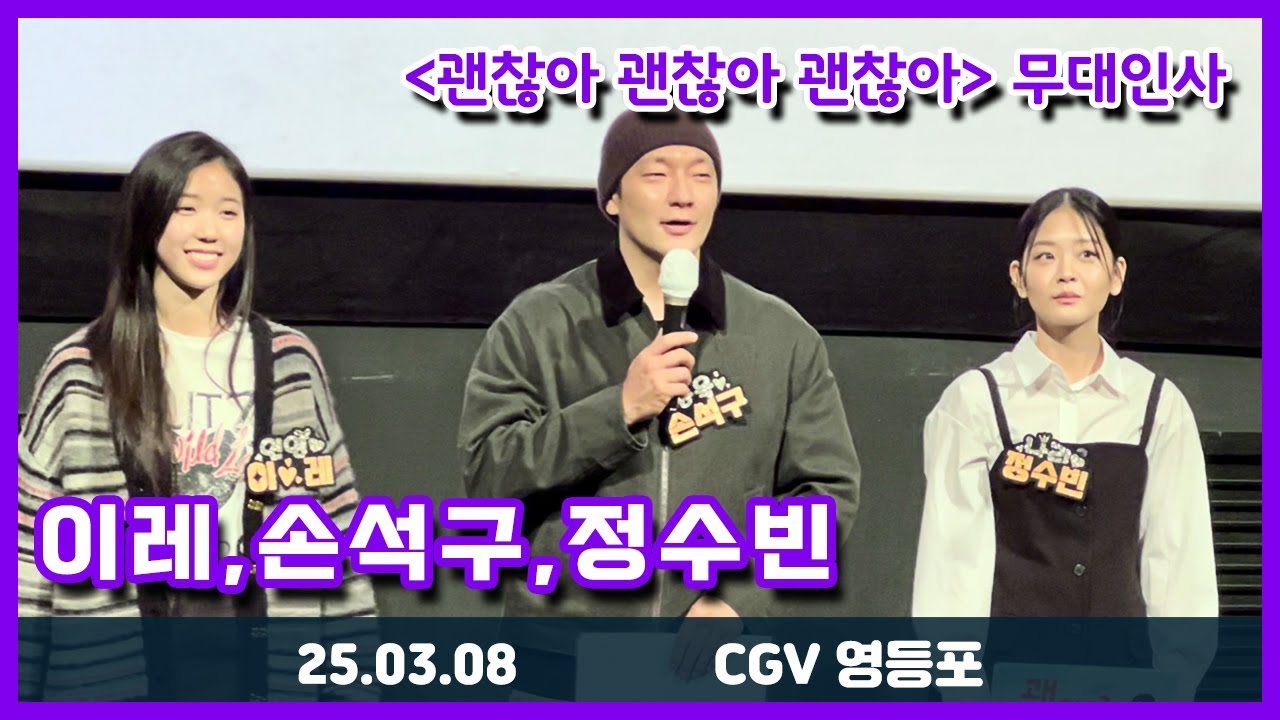 25.03.08 영화 ‘괜찮아 괜찮아 괜찮아‘ 무대인사 - 이레, 손석구, 정수빈 등 (CGV 영등포 8관)