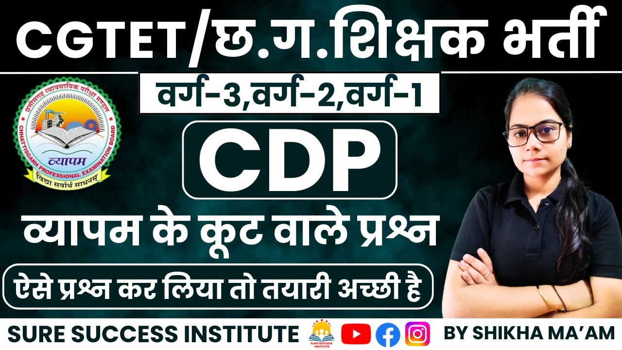 🔴LIVE🔴CDP व्यापम के कूट वाले प्रश्न CGTET 2026,छत्तीसगढ़ शिक्षक भर्ती वर्ग-3,2,1 BY SHIKHA MAM