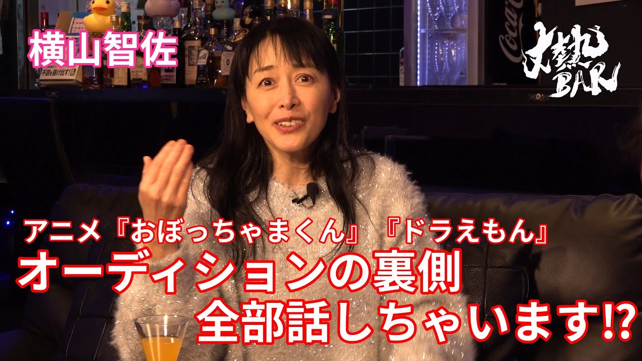 【横山智佐】アニメ『おぼっちゃまくん』『ドラえもん』オーディションの裏側全部話しちゃいます⁉︎