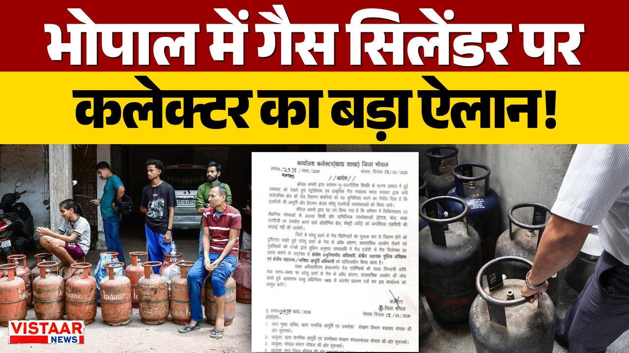 LPG Cylinder Shortage: Bhopal में गैस सिलेंडर पर कलेक्टर का बड़ा ऐलान! | Madhya Pradesh