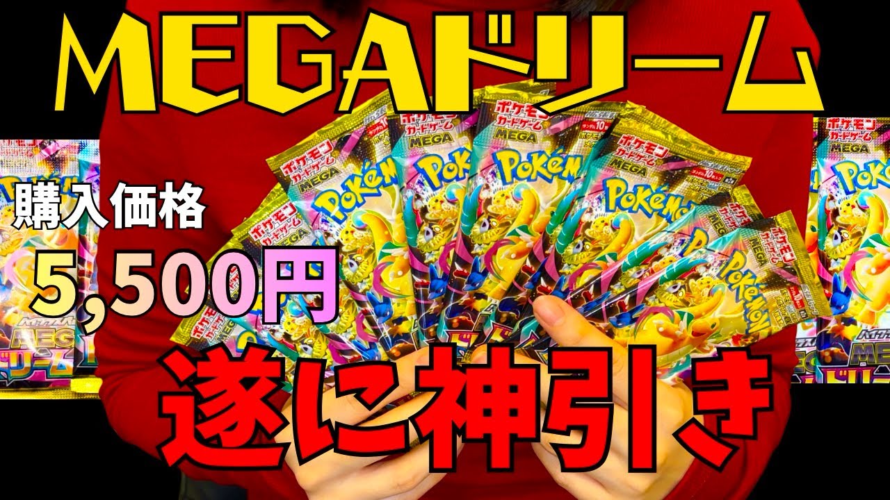 【ポケカ】「MEGAドリーム」10パック（1BOX分）開封！ついに神引き…！？｜Pokémon Cards Opening MEGA Dream ex  / Value Check 