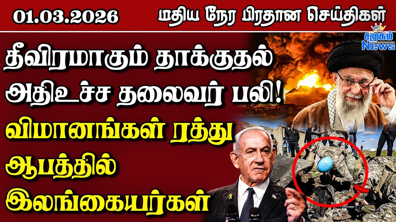 இலங்கையின் மதிய நேர பிரதான செய்திகள் - 01.03.2026 | Sri Lanka Tamil News