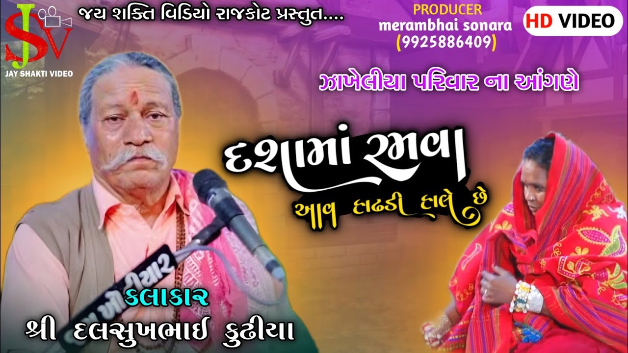 Jay Dasha ma || ZAKHELIYA PARIVAR || SHREE  CHAMUNDA MATAJI NO MANDVO || Dalsukhbha Kundhiya