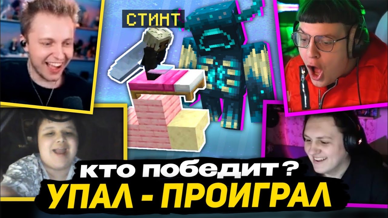 МИСТЕР ПЯТЁРКА, ВЕКТОР, СТИНТ и КАКТО ИГРАЮТ в СТОЛБЫ | КТО УПАЛ, ТОТ ПРОИГРАЛ - МАЙНКРАФТ