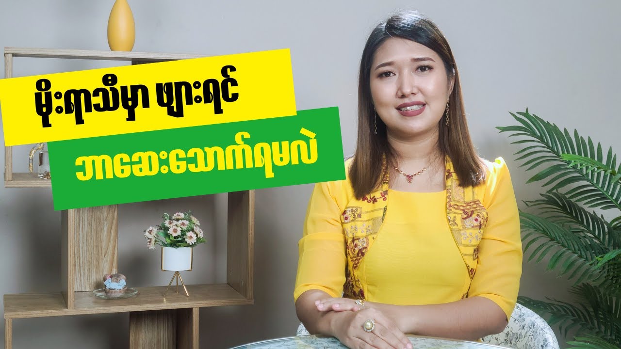 ခုလို မိုးရာသီမှာ ဖျားရင်  ဘာဆေးတွေ သောက်သင့်သလဲ ???