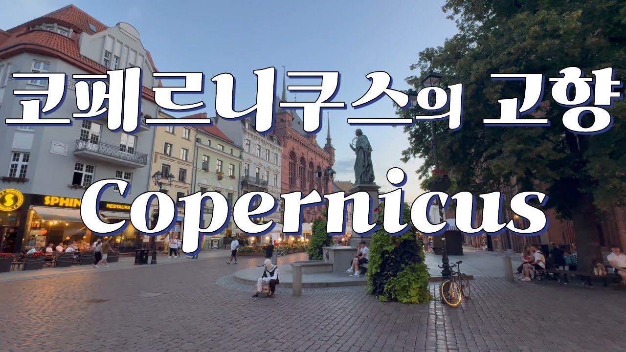 코페르니쿠스의 폴란드 고향과 DNA (Copernicus, Torun, Poland)