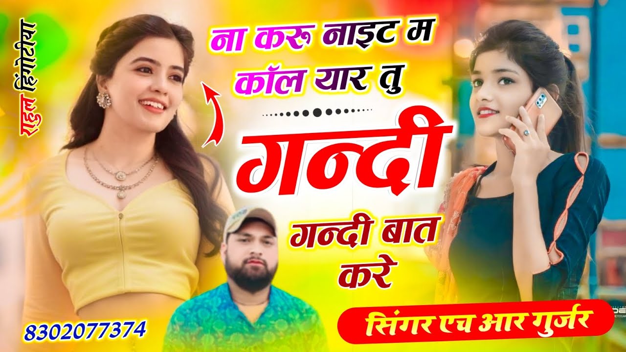 ना करु नाइट म कॉल यार तु गन्दी गन्दी बात करे Tu Gandi Gandi Bat Kare Singer HR gurjar goth 