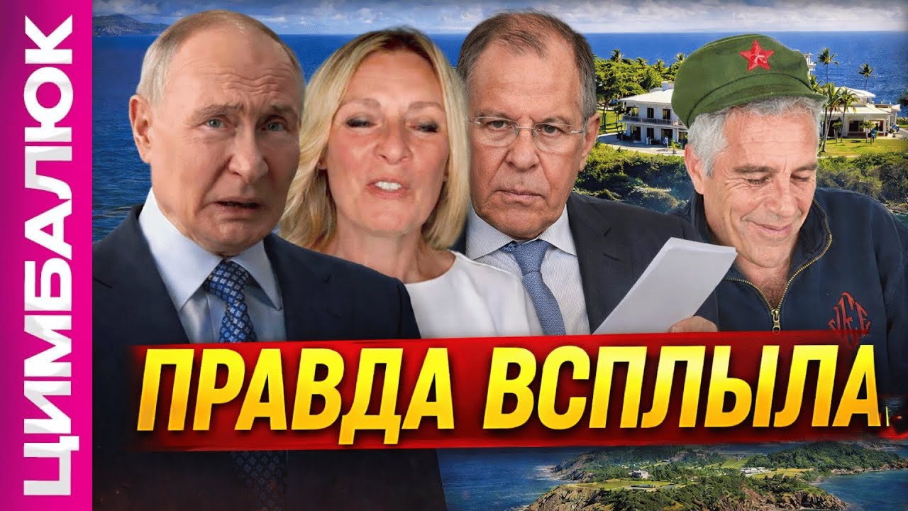 Это ПОЗОР! Стало известно КТО из МИД РФ был на острове Эпштейна! В Москве идёт ОТСТРЕЛ генералов