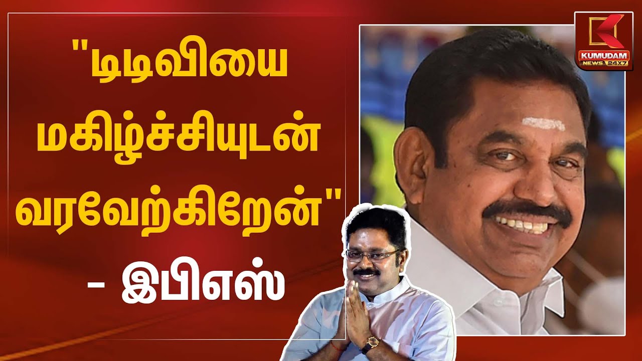 "டிடிவியை மகிழ்ச்சியுடன் வரவேற்கிறேன்" – இபிஎஸ் | EPS Statement | Kumudam News