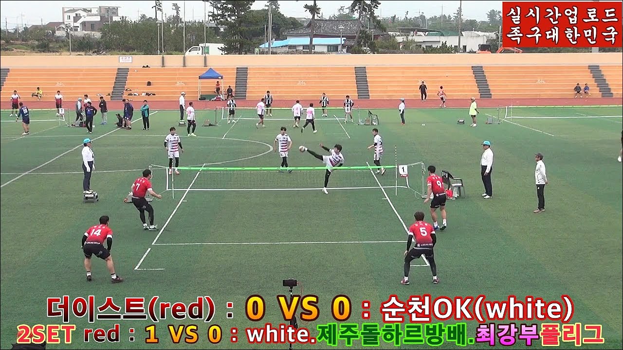 족구 최강부. 장한빈 VS 최연소 최강부 박높음. 제주도 돌하루방배 다시보기 2세트