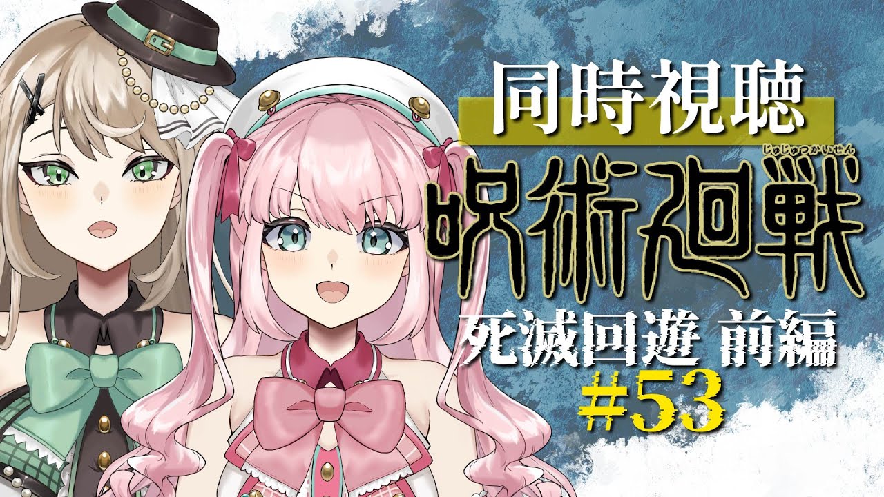 【 #同時視聴 】#呪術廻戦 - 53話 - 虎杖の目論見がバレちゃった！？【 アイドルVtuber／Latte 】
