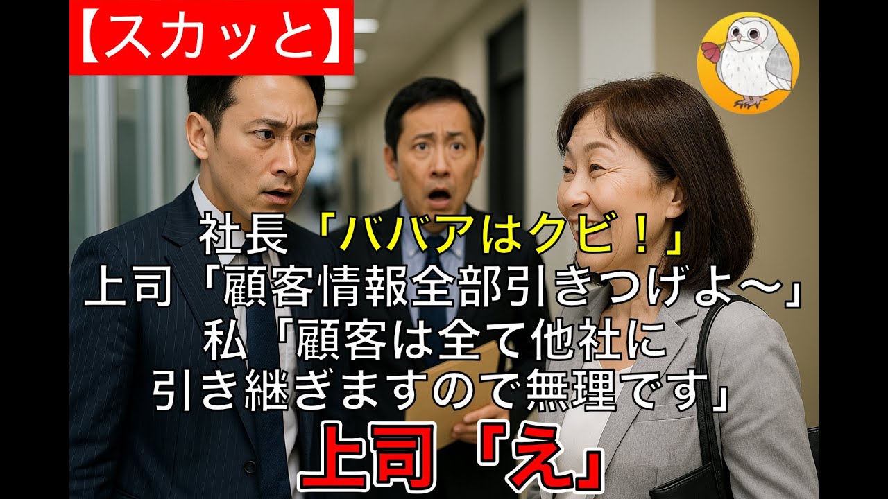 【スカッと】私の正体を知らず社長「ババアはクビ！」退職当日上司「顧客情報全部引きつげよ〜」私「私指名の１０億円分の顧客は全て同業他社に引き継ぎますので無理です。じゃ！」上司「え」