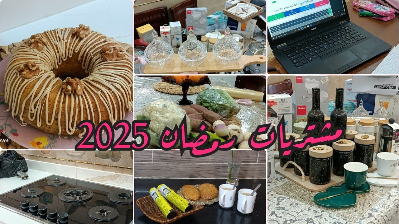روتين شتوي 🌧️/مشتريات رمضان 🌛 2025