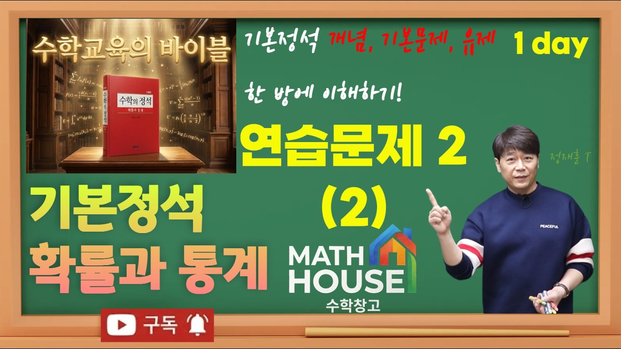 기본 정석 확률과 통계 연습 문제 2(2)   2 day