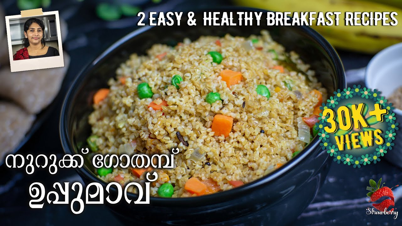 Nuruk Gothamb Recipe Malayalam | Upma Recipe | Puttu Recipe | Broken Wheat Recipe | Breakfast Recipe