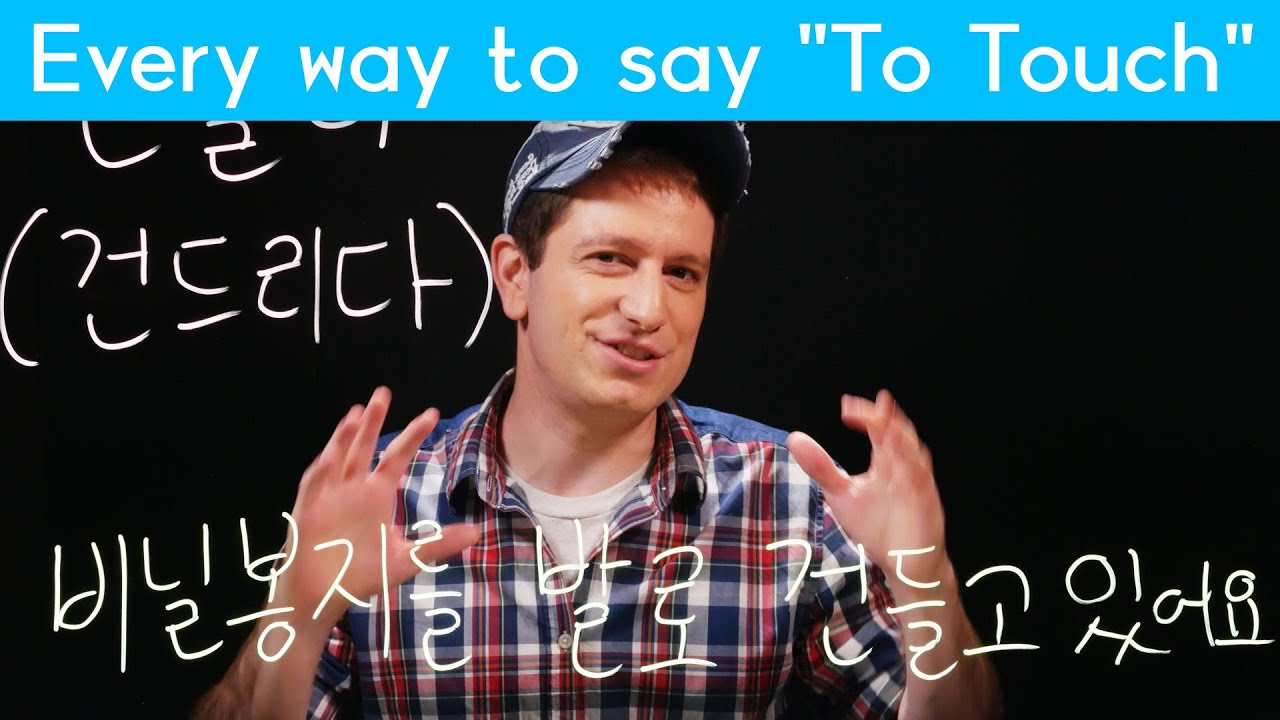 “To touch” in Korean | Korean FAQ