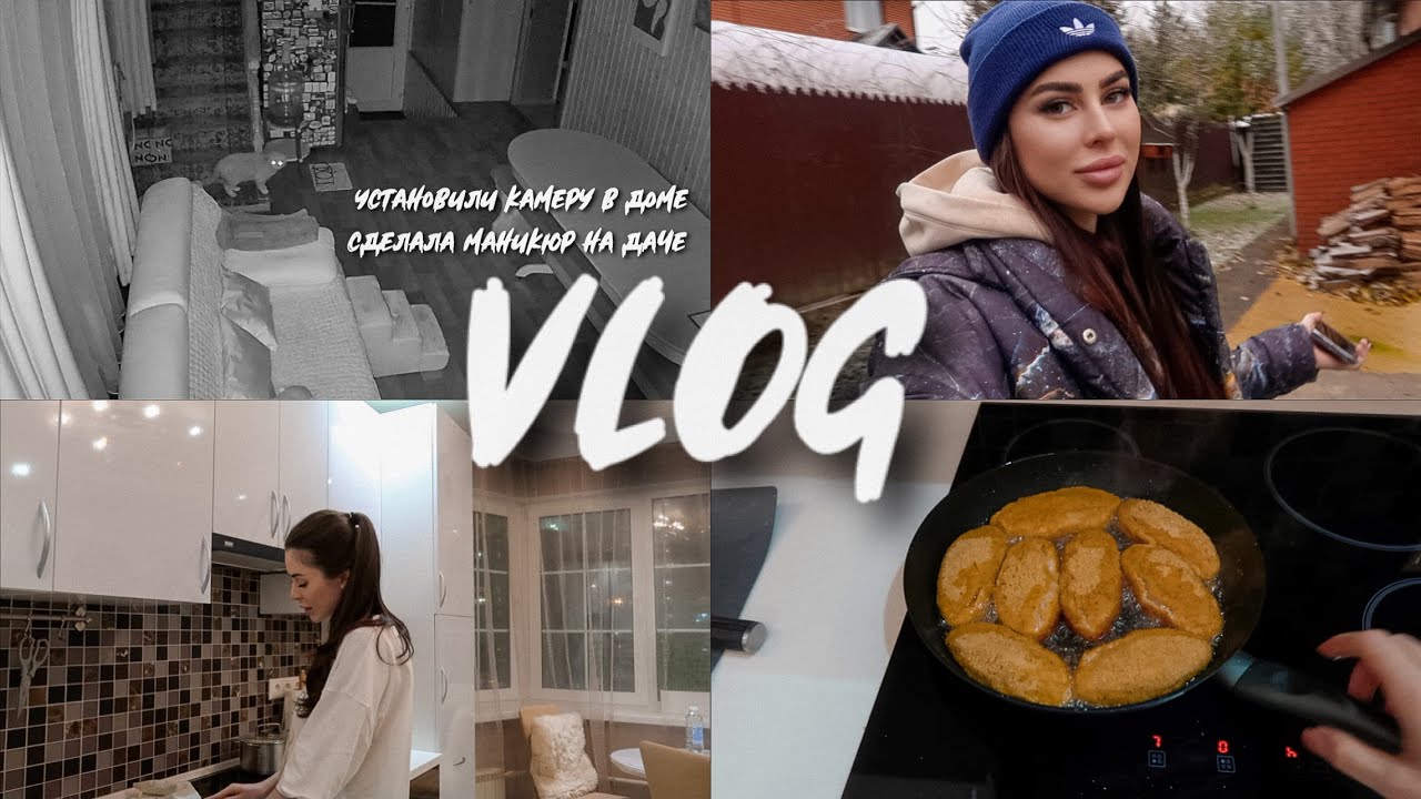 VLOG || УСТАНОВИЛИ КАМЕРУ В ДОМЕ | СДЕЛАЛА МАНИКЮР НА ДАЧЕ