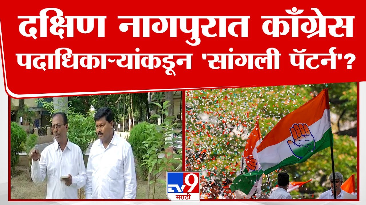 Nagpur Congress | मविआत बिघाडी? दक्षिण नागपुरात काँग्रेस पदाधिकाऱ्यांकडून 'सांगली पॅटर्न'? | tv9