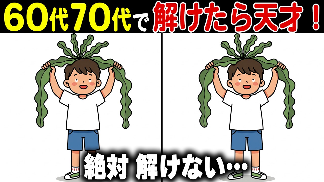 【間違い探し脳トレ】60代70代の物忘れ防止！高齢者向け難しくて面白い無料ゲーム【認知症予防/老化予防/頭の体操】
