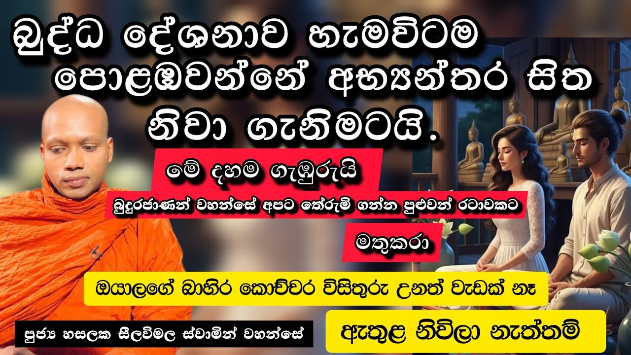 යෝනිසෝමනසිකාරය තුළින් විමුක්තියට |#875බණවර |#revhasalakaseelawimalathero |2026.02.06