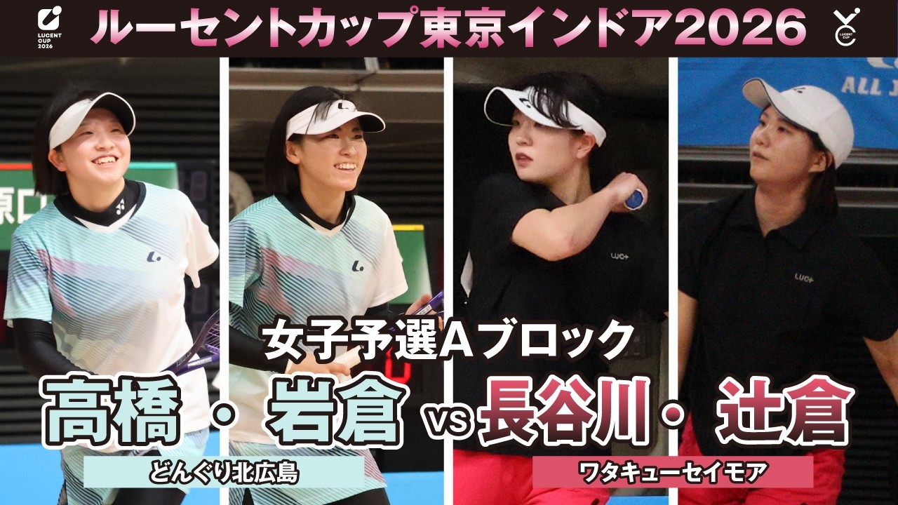 【東京インドア2026】女子予選リーグAブロック 高橋・岩倉ペア(どんぐり北広島)VS長谷川・辻倉ペア(ワタキューセイモア)