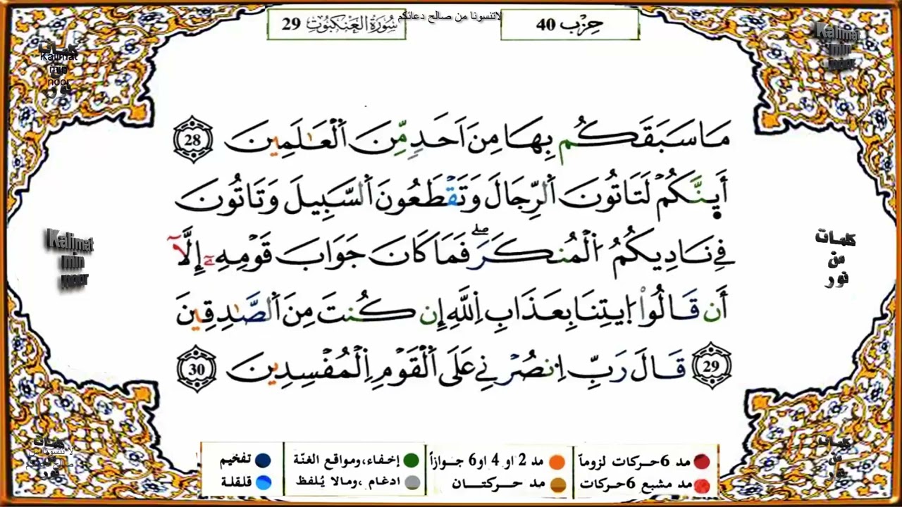 سورة العنكبوت كاملة برواية ورش عن نافع للقارئ الشيخ ياسين الجزائري