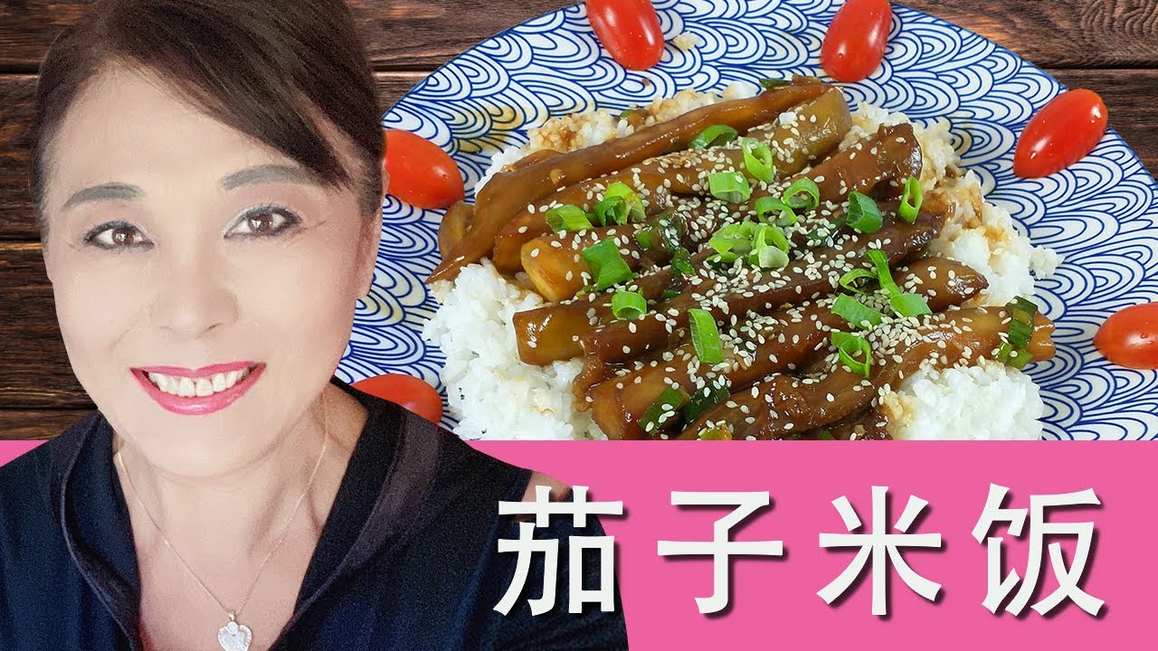茄子米饭