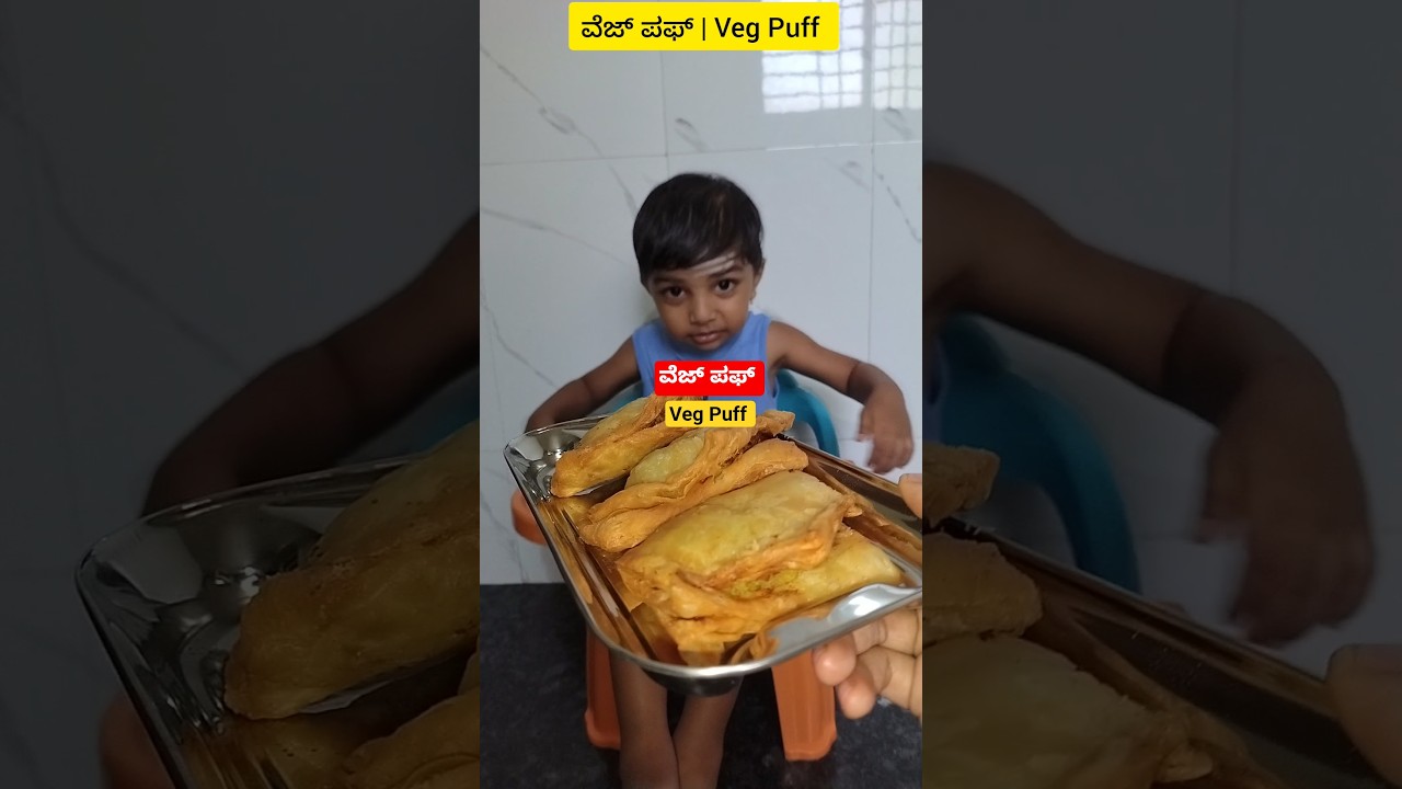 ಅಮ್ಮಮಗಾ 👩&zwj;👦&hearts;️ ವೆಜ್ ಪಫ್ #vegpuff #food #youtubeshorts #shorts