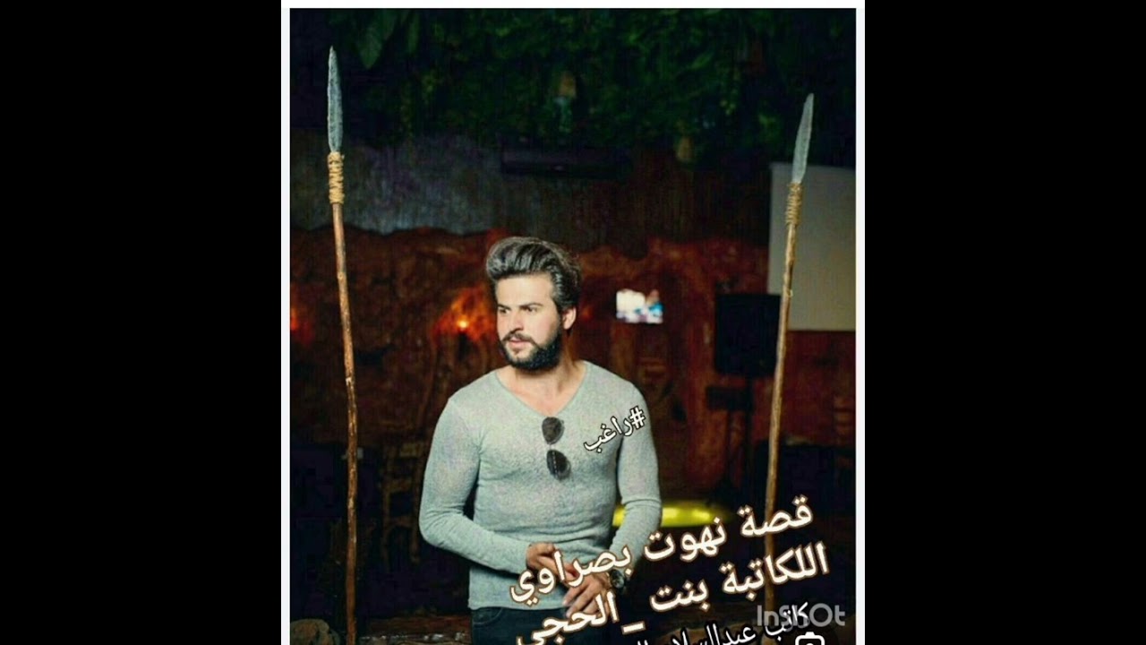#نهوة_بصراوي_2_💚🕊️ بصوتي 💚🕊️