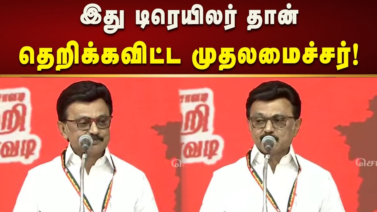 பழனிசாமி மாதிரிநான் பயந்தாங்கோலி இல்லை - முதலமைச்சர் மு.க.ஸ்டாலின்! | Dmk | Tamilnadu