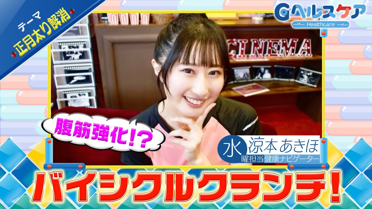 今週のテーマ『正月太り解消』／涼本あきほ【提供：GMOクリック証券】