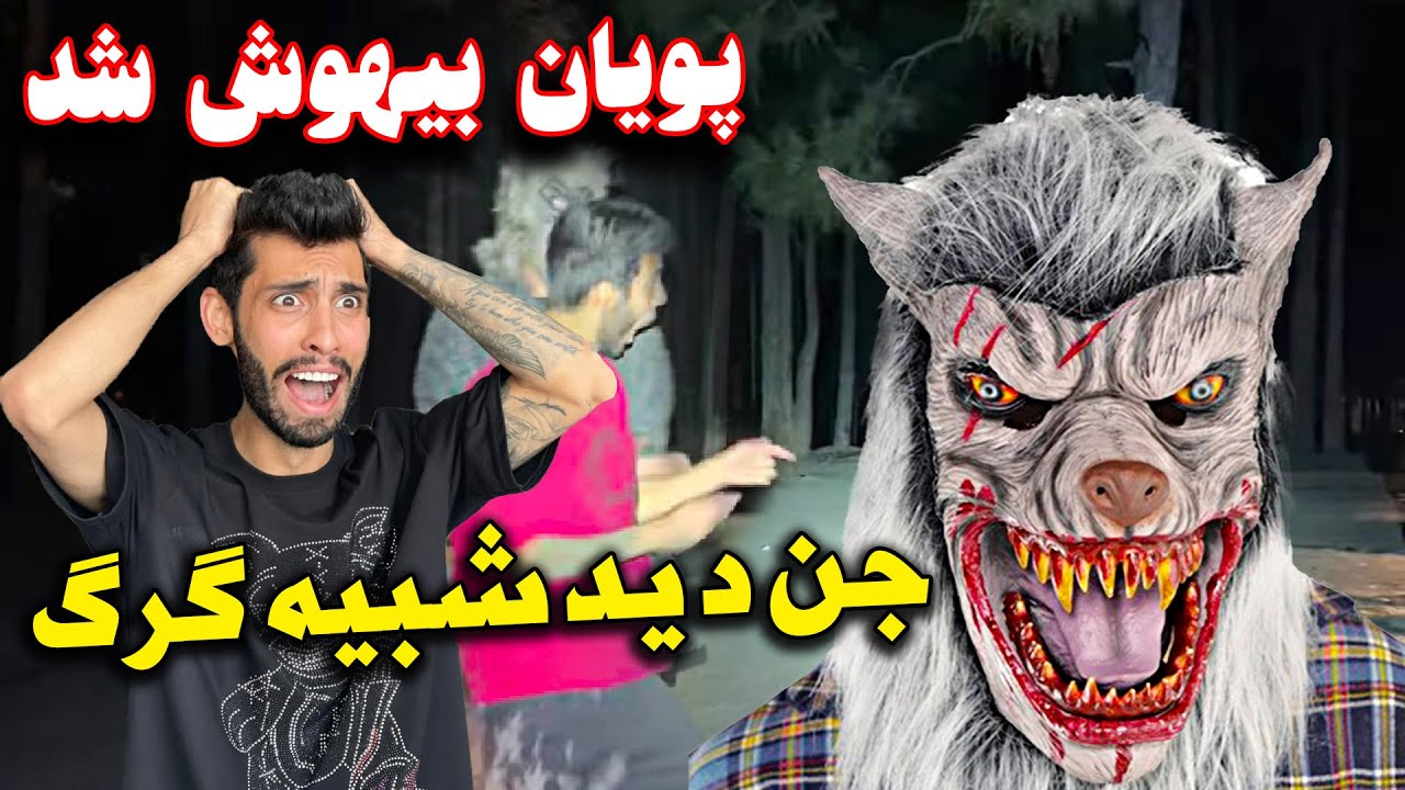 پویان از ترس سکته کرد😱جن زده شدم ، لطفا اگه سنت کمه نبین