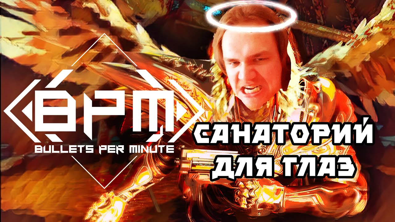 Болят глаза, потеют руки в BPM: Bullets Per Minute! №2